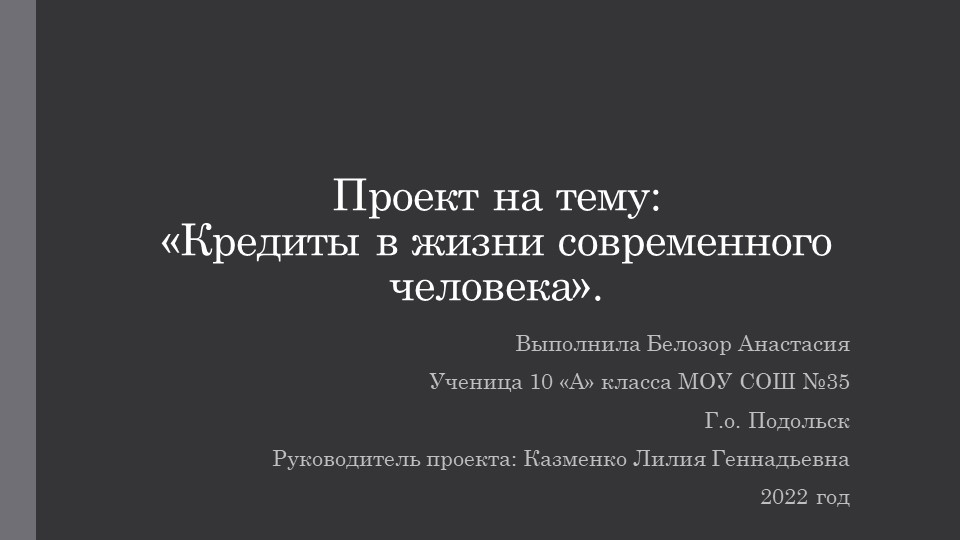 Презентация по обществознанию на тему «Кредиты в жизни современного человека». - Скачать презентации бесплатно | Читать или скачать учебники для школы онлайн бесплатно ☑ Школьные учебники school-textbook.com