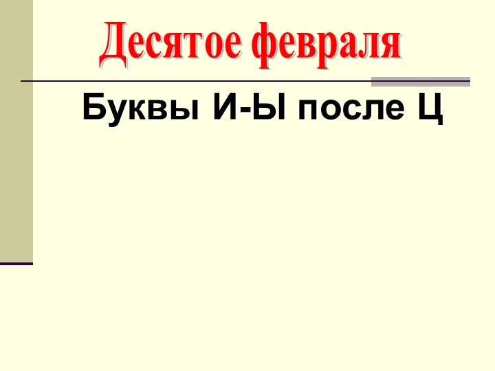 Презентация по русскому языку на тему "Буквы Ы-И после Ц" ( 5 класс) - Скачать презентации бесплатно | Читать или скачать учебники для школы онлайн бесплатно ☑ Школьные учебники school-textbook.com