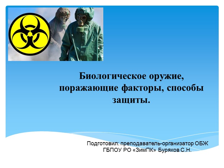 Презентация по ОБЖ на тему: Защита населения при применении биологического оружия. - Скачать презентации бесплатно | Читать или скачать учебники для школы онлайн бесплатно ☑ Школьные учебники school-textbook.com