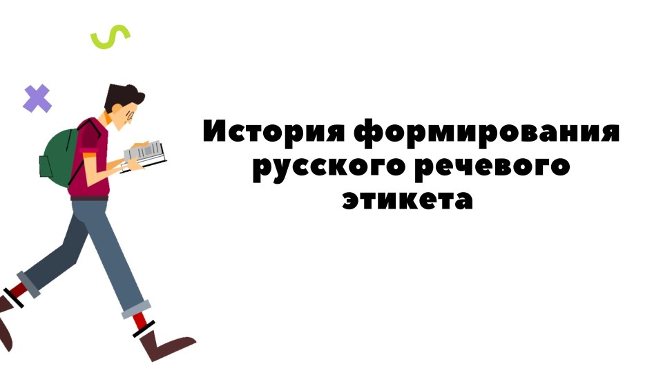 Презентация по родному русскому языку "История формирования русского речевого этикета" - Скачать презентации бесплатно | Читать или скачать учебники для школы онлайн бесплатно ☑ Школьные учебники school-textbook.com