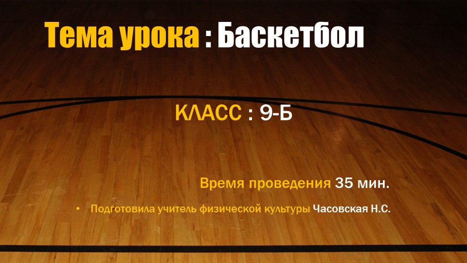 Презентация на тему " Баскетбол" 9 класс - Скачать презентации бесплатно | Читать или скачать учебники для школы онлайн бесплатно ☑ Школьные учебники school-textbook.com