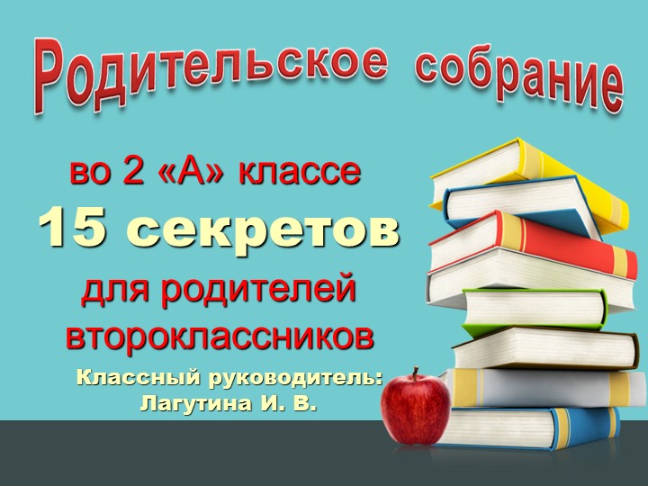 ПРЕЗЕНТАЦИЯ "РОДИТЕЛЬСКОЕ СОБРАНИЕ ВО 2 КЛАССЕ" - Скачать презентации бесплатно | Читать или скачать учебники для школы онлайн бесплатно ☑ Школьные учебники school-textbook.com