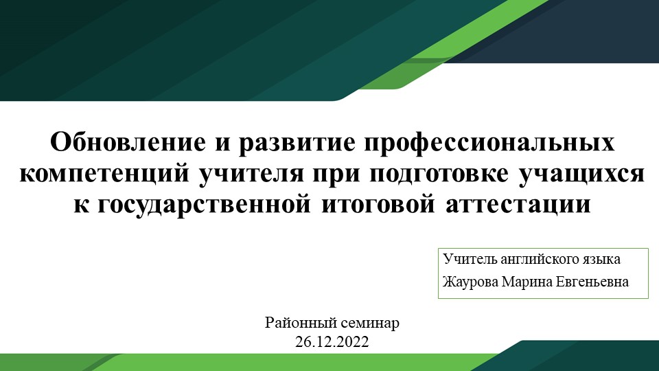 Презентация "Обновление и развитие профессиональных компетенций учителя при подготовке учащихся к государственной итоговой аттестации. Изменения в ЕГЭ по английскому языку 2023 года." - Скачать презентации бесплатно | Читать или скачать учебники для школы онлайн бесплатно ☑ Школьные учебники school-textbook.com