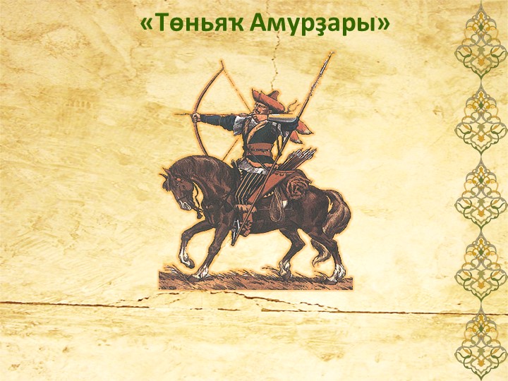Презентация на тему "Северные Амуры". - Скачать презентации бесплатно | Читать или скачать учебники для школы онлайн бесплатно ☑ Школьные учебники school-textbook.com