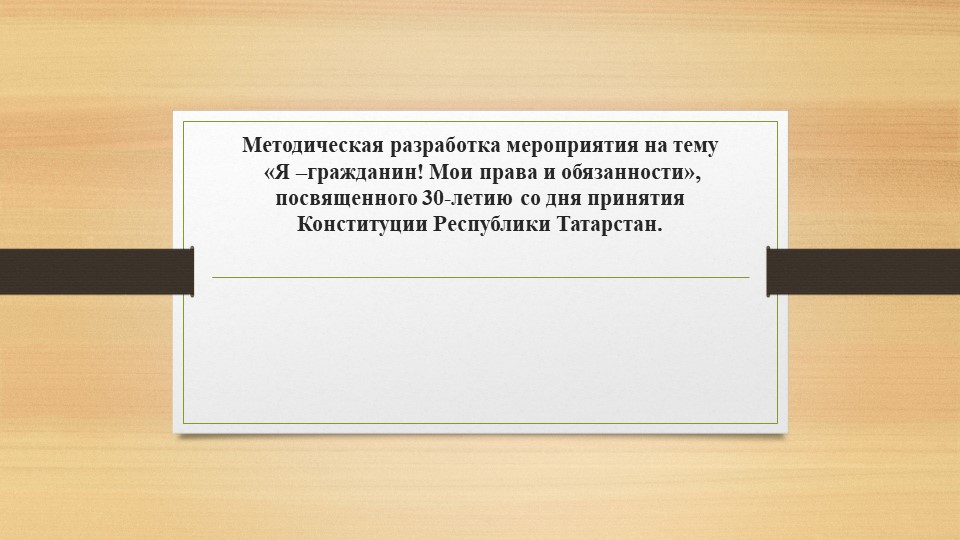 «Я –гражданин! Мои права и обязанности», посвященного 30-летию со дня принятия Конституции Республики Татарстан. - Скачать презентации бесплатно | Читать или скачать учебники для школы онлайн бесплатно ☑ Школьные учебники school-textbook.com