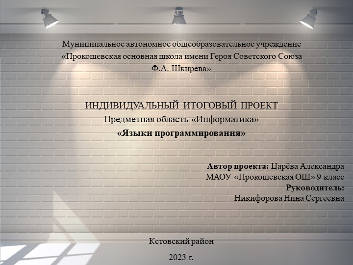 ИНДИВИДУАЛЬНЫЙ ИТОГОВЫЙ ПРОЕКТ Предметная область «Информатика» «Языки программирования» - Скачать презентации бесплатно | Читать или скачать учебники для школы онлайн бесплатно ☑ Школьные учебники school-textbook.com