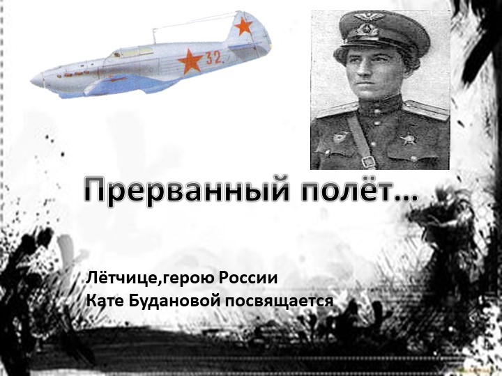 Презентация о Герое России лётчике - истребителе Кате Будановой - Скачать презентации бесплатно | Читать или скачать учебники для школы онлайн бесплатно ☑ Школьные учебники school-textbook.com
