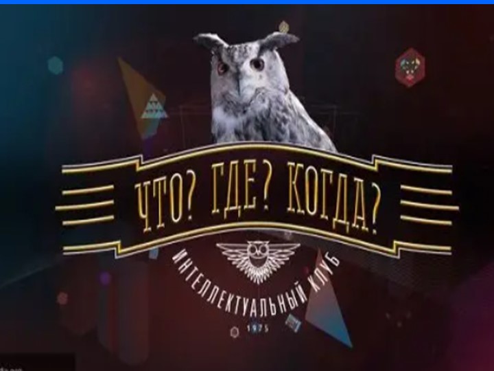Интеллектуально-познавательная игра для знатоков "ЧТО? ГДЕ? КОГДА?" - Скачать презентации бесплатно | Читать или скачать учебники для школы онлайн бесплатно ☑ Школьные учебники school-textbook.com