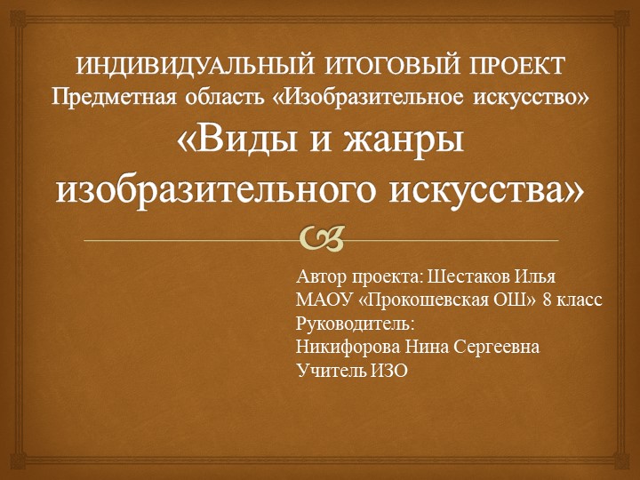 ПРЕЗЕНТАЦИЯ ПО ИНДИВИДУАЛЬНОМУ ИТОГОВОМУ ПРОЕКТУ Предметная область «Изобразительное искусство» «Виды и жанры изобразительного искусства» - Скачать презентации бесплатно | Читать или скачать учебники для школы онлайн бесплатно ☑ Школьные учебники school-textbook.com