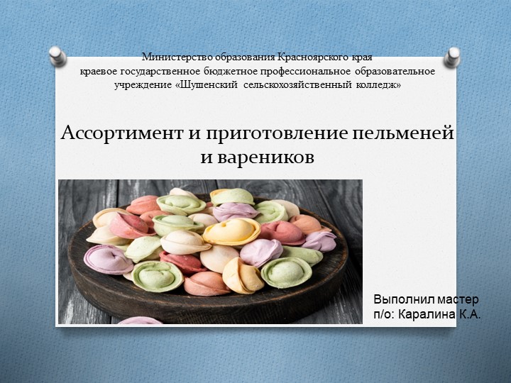 Презентация "Ассортимент и приготовление пельменей и вареников" - Скачать презентации бесплатно | Читать или скачать учебники для школы онлайн бесплатно ☑ Школьные учебники school-textbook.com