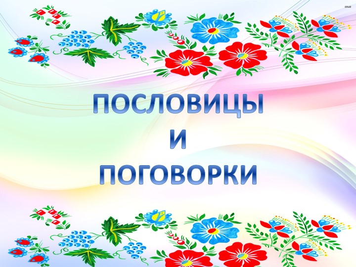 Презентация по литературе на тему "Пословицы и поговорки" - Скачать презентации бесплатно | Читать или скачать учебники для школы онлайн бесплатно ☑ Школьные учебники school-textbook.com