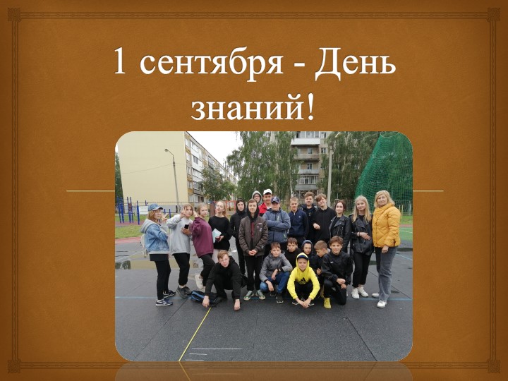 Классный час 1 сентября для 9 класса  - Скачать презентации бесплатно | Читать или скачать учебники для школы онлайн бесплатно ☑ Школьные учебники school-textbook.com