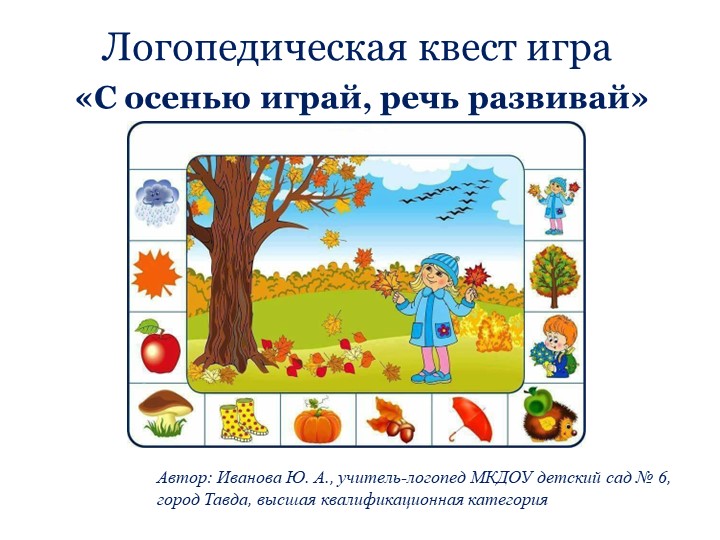 Логопедическая квест игра "С осенью играй, речь развивай" - Скачать презентации бесплатно | Читать или скачать учебники для школы онлайн бесплатно ☑ Школьные учебники school-textbook.com