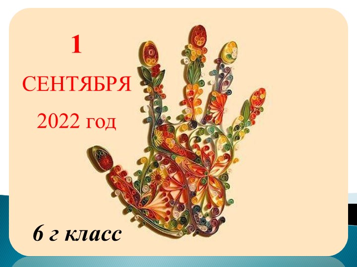 Классный час 1 сентября для 6 класса - Скачать презентации бесплатно | Читать или скачать учебники для школы онлайн бесплатно ☑ Школьные учебники school-textbook.com