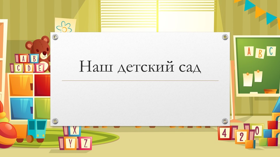 Презентация для дошкольников на лексическую тему "Наш детский сад" - Скачать презентации бесплатно | Читать или скачать учебники для школы онлайн бесплатно ☑ Школьные учебники school-textbook.com