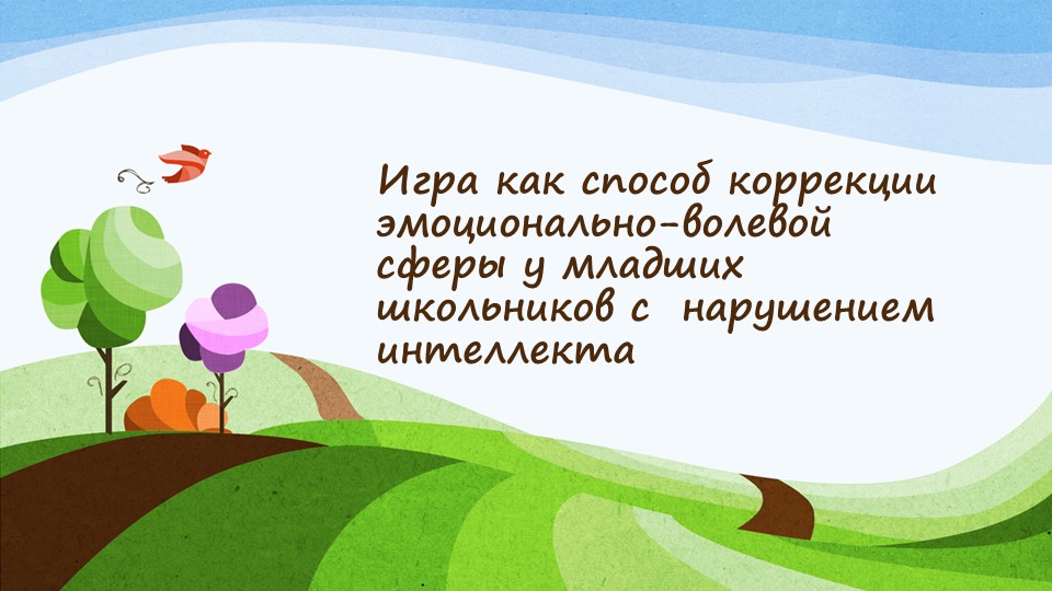 Игра как способ коррекции эмоционально-волевой сферы у младших школьников с нарушением интеллекта - Скачать презентации бесплатно | Читать или скачать учебники для школы онлайн бесплатно ☑ Школьные учебники school-textbook.com