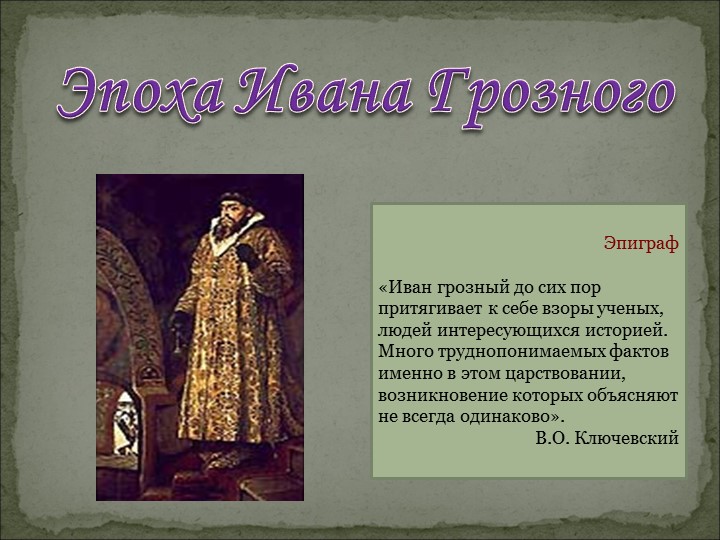 Презентация на тему "Эпоха Ивана Грозного" - Скачать презентации бесплатно | Читать или скачать учебники для школы онлайн бесплатно ☑ Школьные учебники school-textbook.com