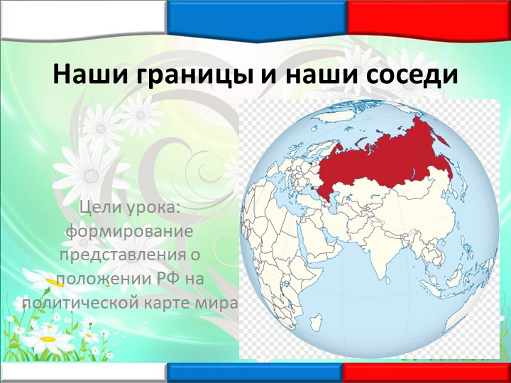 Презентация по географии "Наши соседи и наши границы" (8 класс) - Скачать презентации бесплатно | Читать или скачать учебники для школы онлайн бесплатно ☑ Школьные учебники school-textbook.com