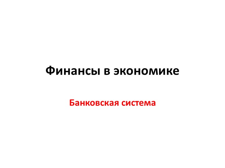 Презентация по теме "Финансы в экономике. Банковская система" - Скачать презентации бесплатно | Читать или скачать учебники для школы онлайн бесплатно ☑ Школьные учебники school-textbook.com