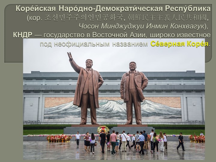Презентация по географии на тему "Северная Корея" (11 класс) - Скачать презентации бесплатно | Читать или скачать учебники для школы онлайн бесплатно ☑ Школьные учебники school-textbook.com