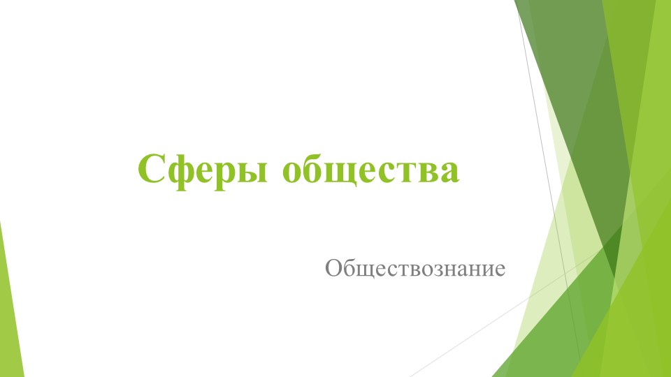 Презентация по теме :"Сферы общества"  - Скачать презентации бесплатно | Читать или скачать учебники для школы онлайн бесплатно ☑ Школьные учебники school-textbook.com