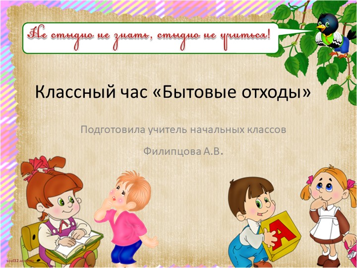 Презентация в 1 классе "Бытовые отходы" - Скачать презентации бесплатно | Читать или скачать учебники для школы онлайн бесплатно ☑ Школьные учебники school-textbook.com