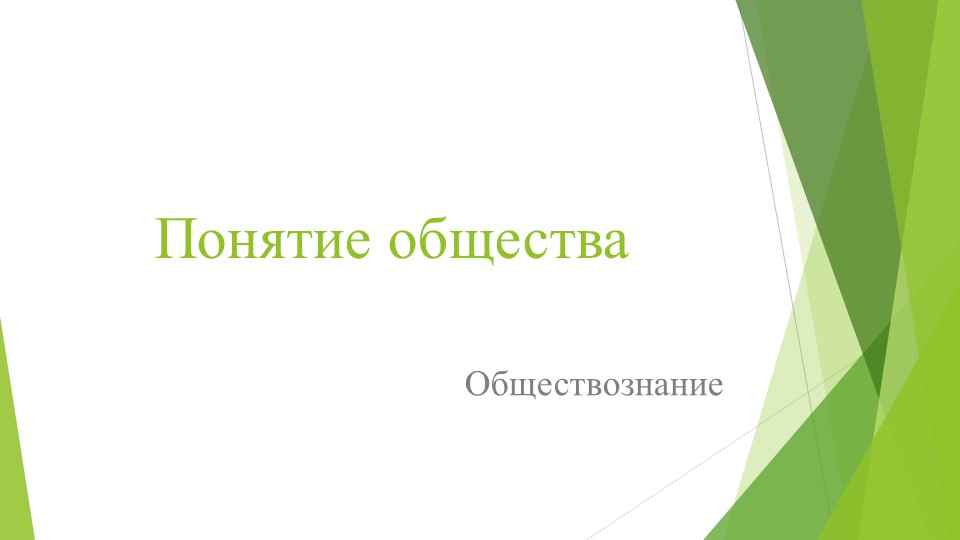 Презентация по теме:" Понятие общества" - Скачать презентации бесплатно | Читать или скачать учебники для школы онлайн бесплатно ☑ Школьные учебники school-textbook.com
