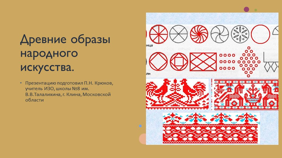 Презентация по ИЗО на тему "Древние образы в народном искусстве" - Скачать презентации бесплатно | Читать или скачать учебники для школы онлайн бесплатно ☑ Школьные учебники school-textbook.com