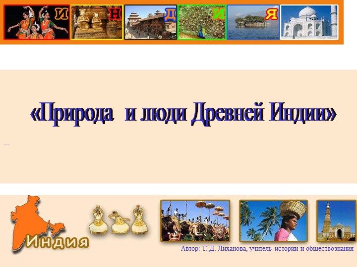 Презентация по истории "Природа и люди Древней Индии" (5 класс) - Скачать презентации бесплатно | Читать или скачать учебники для школы онлайн бесплатно ☑ Школьные учебники school-textbook.com