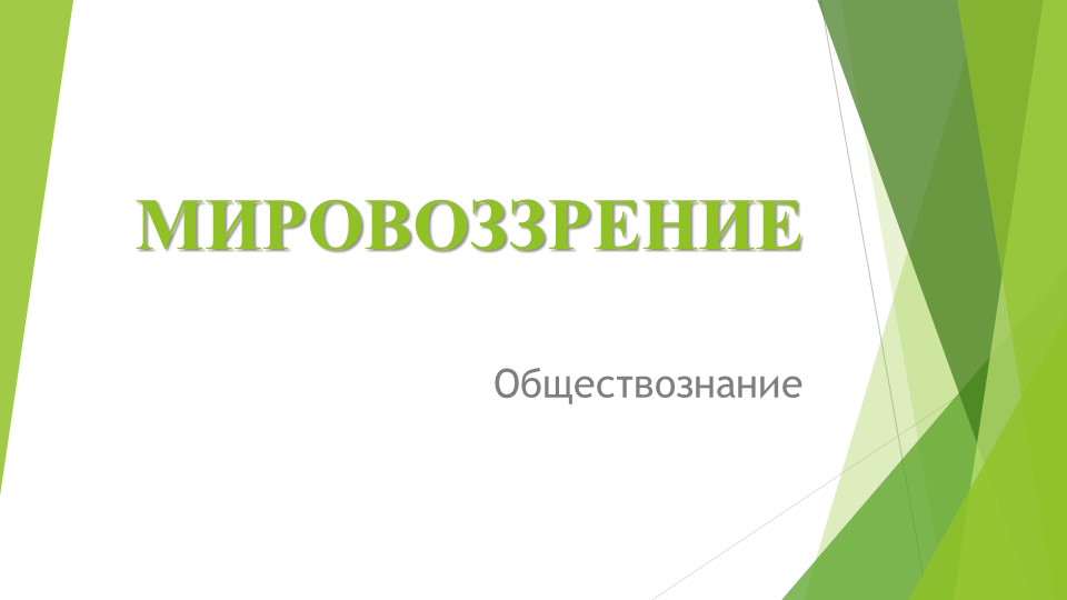 Презентация по теме: "Мировоззрение. Виды мировоззрения." - Скачать презентации бесплатно | Читать или скачать учебники для школы онлайн бесплатно ☑ Школьные учебники school-textbook.com