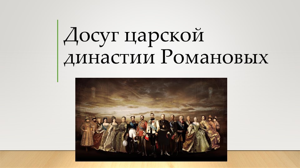 Презентация "Досуг царской династии Романовых" - Скачать презентации бесплатно | Читать или скачать учебники для школы онлайн бесплатно ☑ Школьные учебники school-textbook.com