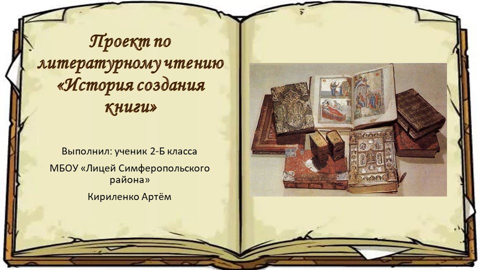 Проект по литературному чтению во 2 классе "История создания книги" - Скачать презентации бесплатно | Читать или скачать учебники для школы онлайн бесплатно ☑ Школьные учебники school-textbook.com