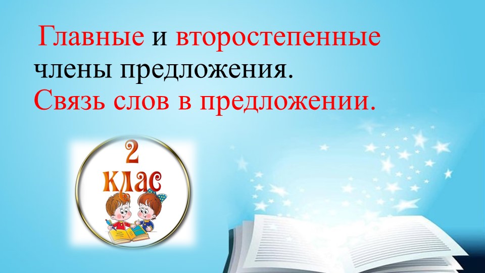 Презентация 2 класс "Главные и второстепенные члены предложения. Связь слов в предложении." - Скачать презентации бесплатно | Читать или скачать учебники для школы онлайн бесплатно ☑ Школьные учебники school-textbook.com