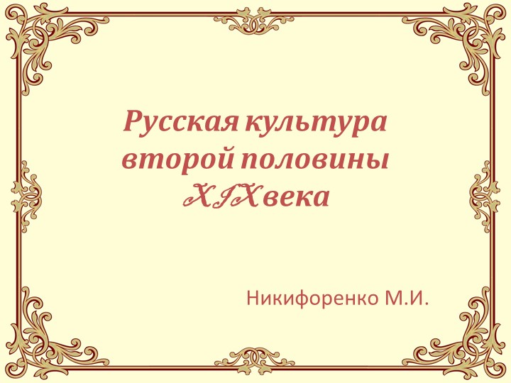 Презентация по музыкальной литературе "Русская культура 2 половины XIX века" - Скачать презентации бесплатно | Читать или скачать учебники для школы онлайн бесплатно ☑ Школьные учебники school-textbook.com