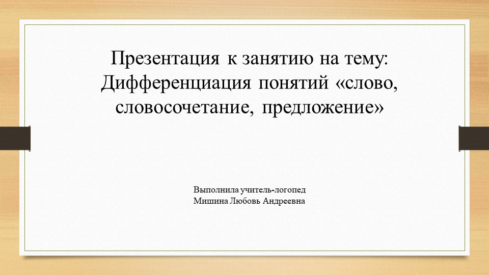 Дифференциация понятий "слово, словосочетание, предложение" - Скачать презентации бесплатно | Читать или скачать учебники для школы онлайн бесплатно ☑ Школьные учебники school-textbook.com