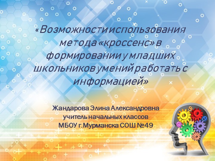 «Возможности использования метода «кроссенс» в формировании у младших школьников умений работать с информацией» - Скачать презентации бесплатно | Читать или скачать учебники для школы онлайн бесплатно ☑ Школьные учебники school-textbook.com