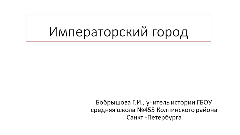 Презентация по истории и культуре Санкт-Петербурга на тему "Памятники императорам" - Скачать презентации бесплатно | Читать или скачать учебники для школы онлайн бесплатно ☑ Школьные учебники school-textbook.com