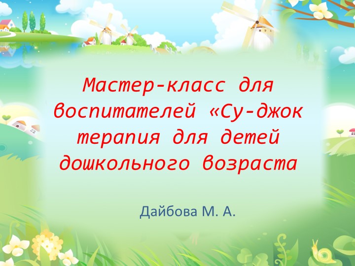 Мастер-класс для воспитателей "Су-Джок терапия в работе ДОУ" - Скачать презентации бесплатно | Читать или скачать учебники для школы онлайн бесплатно ☑ Школьные учебники school-textbook.com
