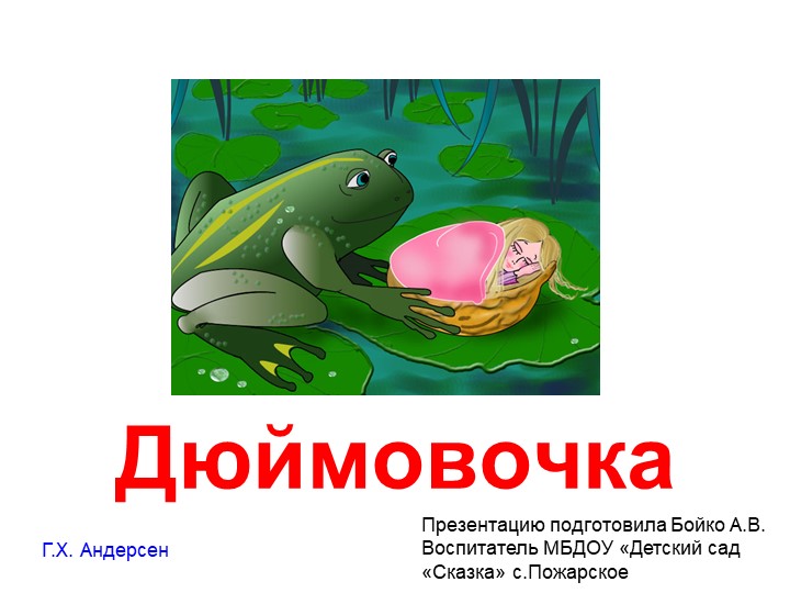 Презентация Сказки в картинках «Дюймовочка» - Скачать презентации бесплатно | Читать или скачать учебники для школы онлайн бесплатно ☑ Школьные учебники school-textbook.com