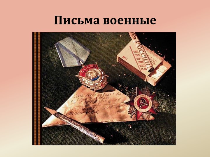 Презентация к мероприятию для 3 класса "Письма военные" - Скачать презентации бесплатно | Читать или скачать учебники для школы онлайн бесплатно ☑ Школьные учебники school-textbook.com