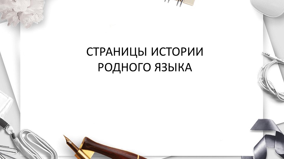 СТРАНИЦЫ ИСТОРИИ РОДНОГО ЯЗЫКА - Скачать презентации бесплатно | Читать или скачать учебники для школы онлайн бесплатно ☑ Школьные учебники school-textbook.com
