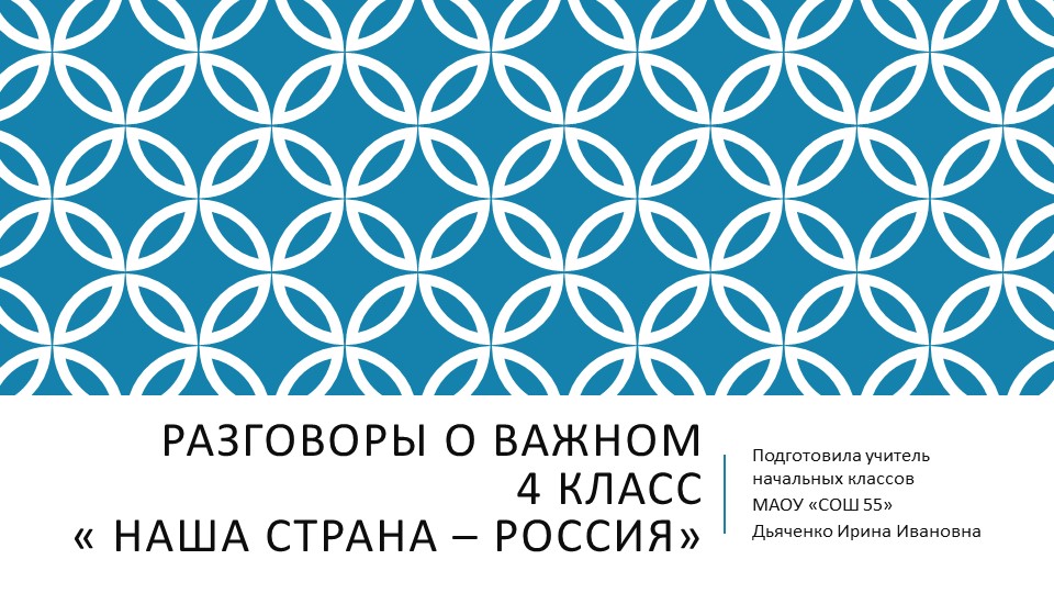 Презентация к внеклассному занятию "Разговоры о важном. Моя страна - Россия" (4 класс)  - Скачать презентации бесплатно | Читать или скачать учебники для школы онлайн бесплатно ☑ Школьные учебники school-textbook.com