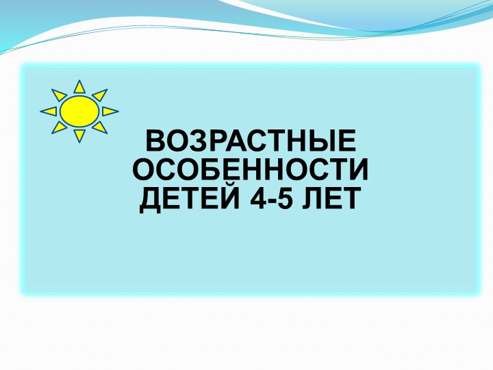Презентация "Возрастные особенности детей 4-5 лет" - Скачать презентации бесплатно | Читать или скачать учебники для школы онлайн бесплатно ☑ Школьные учебники school-textbook.com