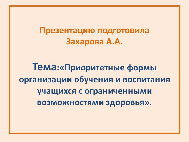 Презентация "Приоритетные формы обучения". - Скачать презентации бесплатно | Читать или скачать учебники для школы онлайн бесплатно ☑ Школьные учебники school-textbook.com