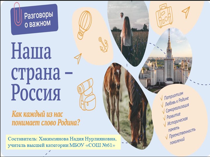 Презентация классного часа "Разговоры о важном. Наша страна - Россия. 2 класс" - Скачать презентации бесплатно | Читать или скачать учебники для школы онлайн бесплатно ☑ Школьные учебники school-textbook.com