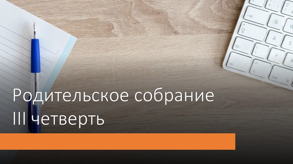 Презентация на тему "Родительское собрание III четверть" (4 класс) - Скачать презентации бесплатно | Читать или скачать учебники для школы онлайн бесплатно ☑ Школьные учебники school-textbook.com