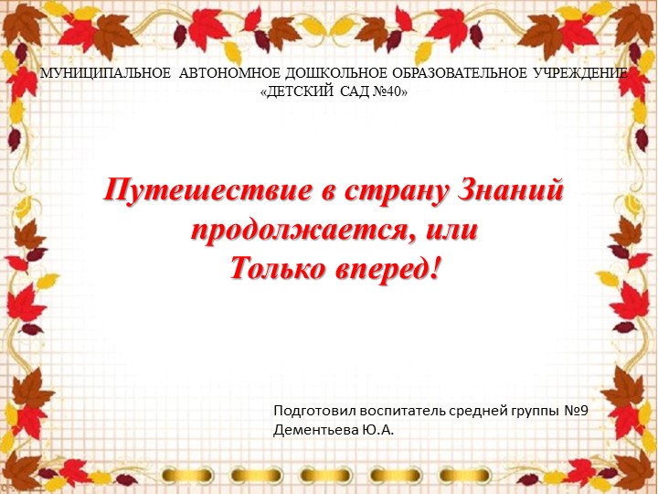 Презентация на родительское собрание "Путешествие в страну Знаний продолжается, или Только вперед!" - Скачать презентации бесплатно | Читать или скачать учебники для школы онлайн бесплатно ☑ Школьные учебники school-textbook.com