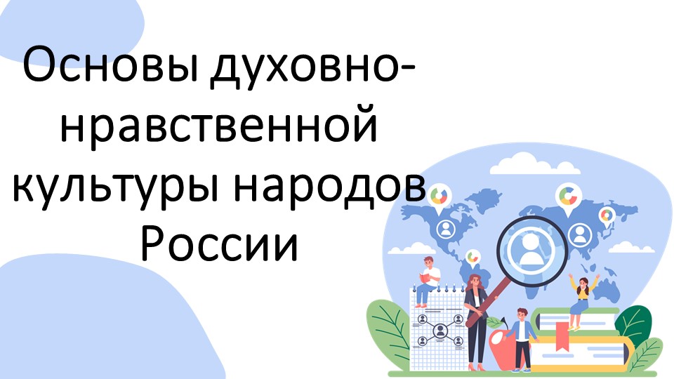 ОСНОВЫ ДУХОВНО-НРАВСТВЕННОЙ КУЛЬТУРЫ НАРОДОВ РОССИИ введение в предмет. - Скачать презентации бесплатно | Читать или скачать учебники для школы онлайн бесплатно ☑ Школьные учебники school-textbook.com