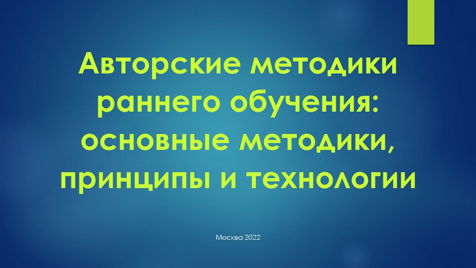Презентация "Авторские методики раннего обучения: основные методики, принципы и технологии" - Скачать презентации бесплатно | Читать или скачать учебники для школы онлайн бесплатно ☑ Школьные учебники school-textbook.com