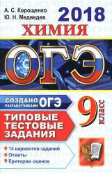 ОГЭ 2018. Химия. Типовые тестовые задания. 14 вариантов заданий.  - Скачать презентации бесплатно | Читать или скачать учебники для школы онлайн бесплатно ☑ Школьные учебники school-textbook.com